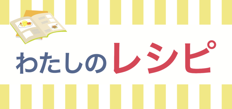 わたしのレシピ